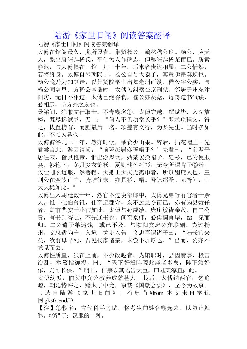 陆游《家世旧闻》阅读答案翻译