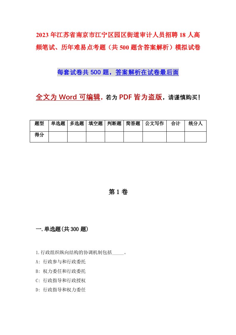 2023年江苏省南京市江宁区园区街道审计人员招聘18人高频笔试历年难易点考题共500题含答案解析模拟试卷