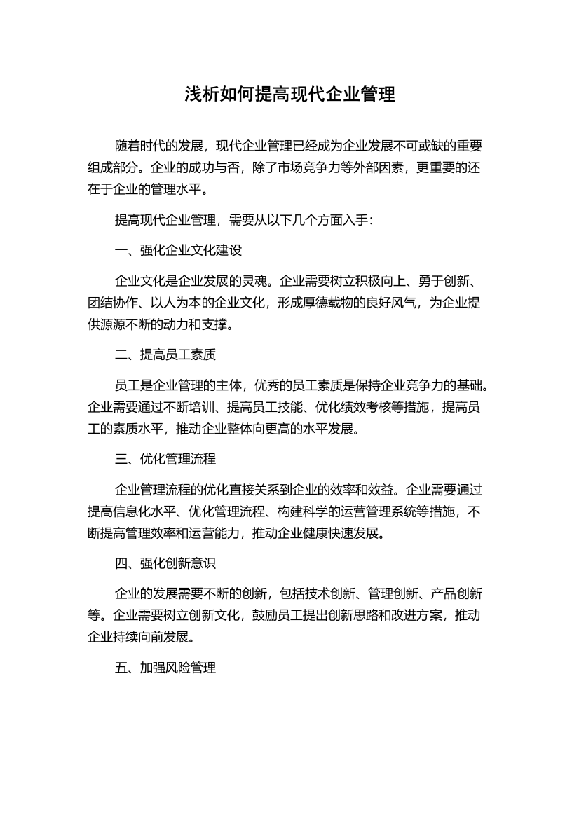 浅析如何提高现代企业管理