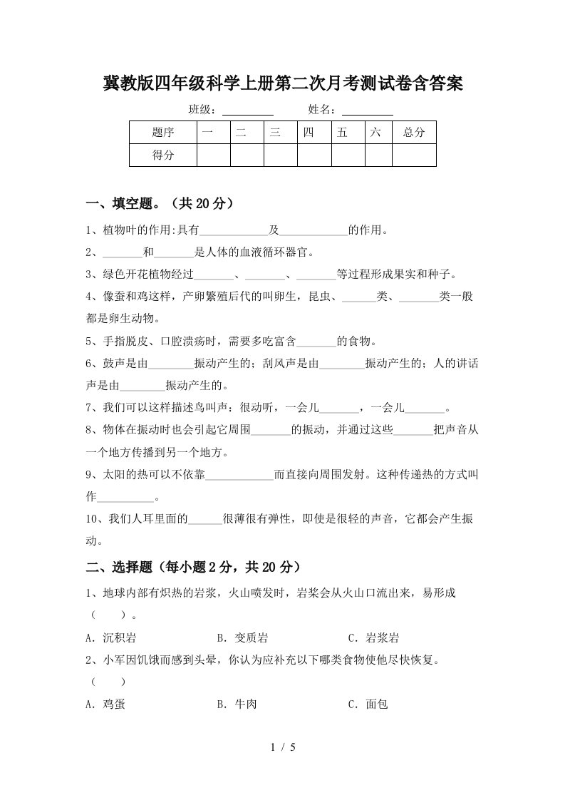 冀教版四年级科学上册第二次月考测试卷含答案