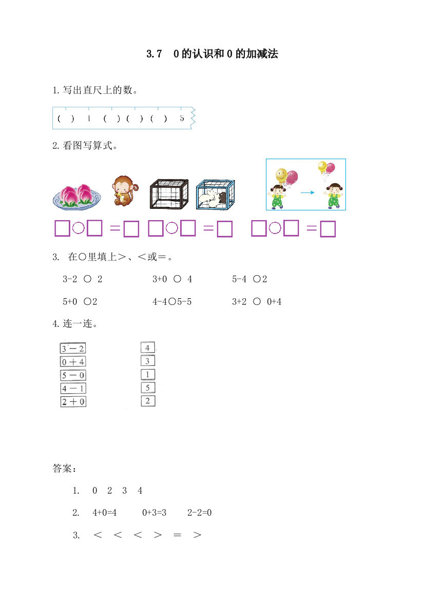 人教版一年级数学上册《0的认识和0的加减法》课时练习题