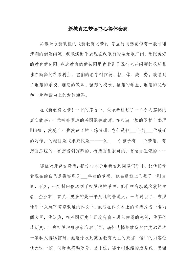 新教育之梦读书心得体会高