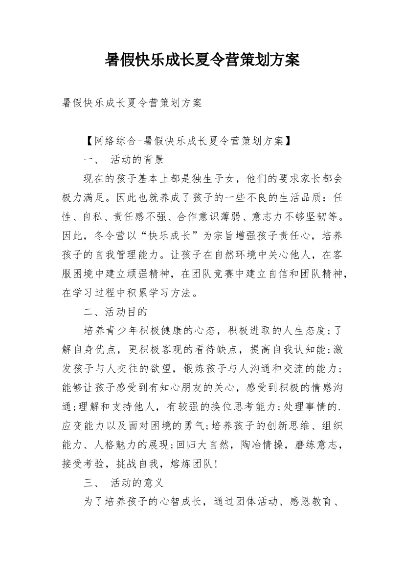 暑假快乐成长夏令营策划方案