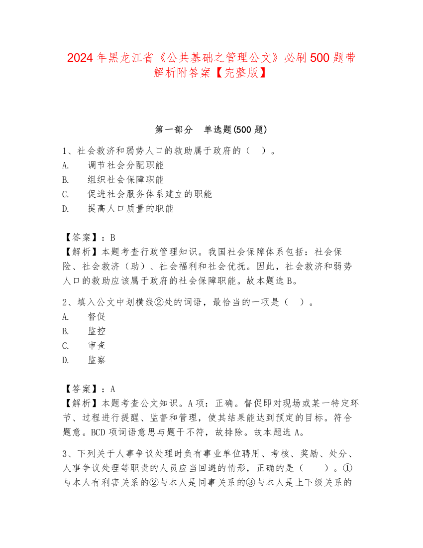 2024年黑龙江省《公共基础之管理公文》必刷500题带解析附答案【完整版】