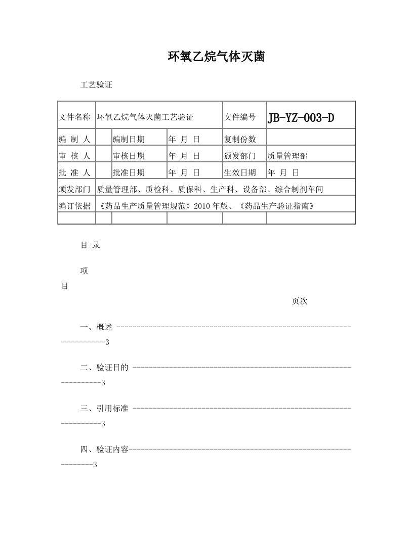 环氧乙烷气体灭菌工艺验证