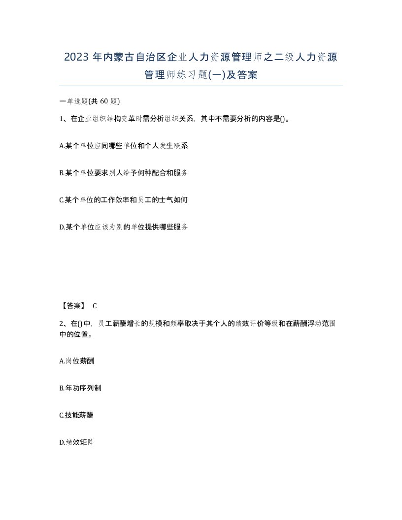 2023年内蒙古自治区企业人力资源管理师之二级人力资源管理师练习题一及答案