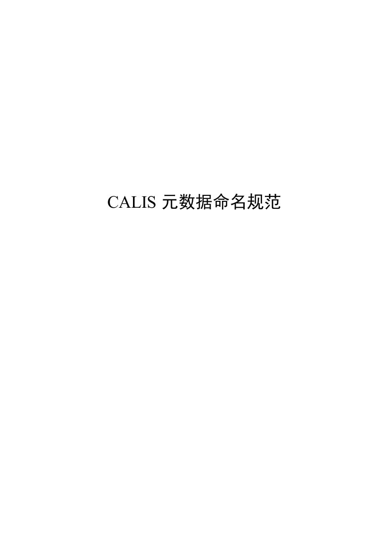 CALIS元数据命名规范