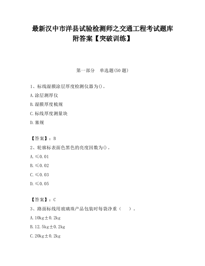 最新汉中市洋县试验检测师之交通工程考试题库附答案【突破训练】