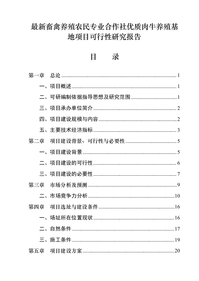 畜禽养殖农民专业合作社优质肉牛养殖基地项目可行性研究报告