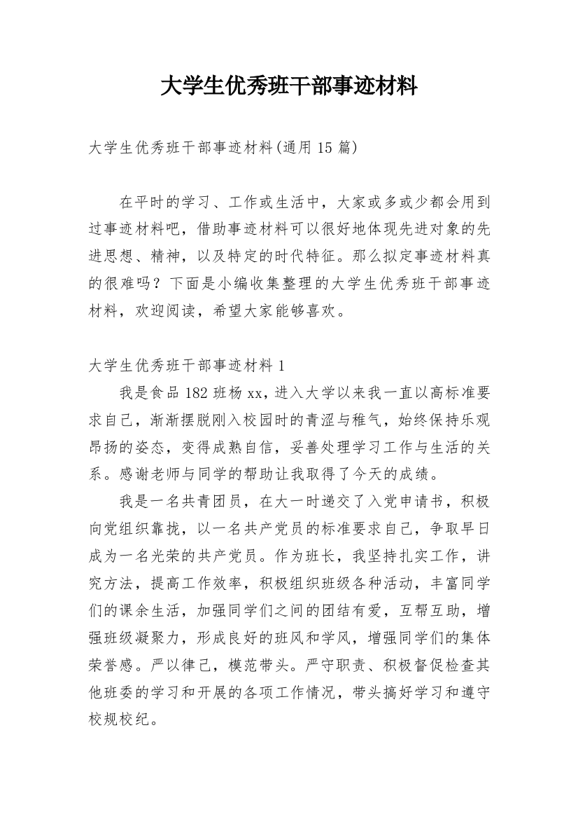 大学生优秀班干部事迹材料_6