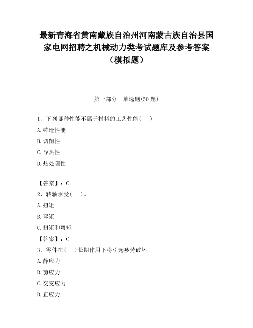 最新青海省黄南藏族自治州河南蒙古族自治县国家电网招聘之机械动力类考试题库及参考答案（模拟题）