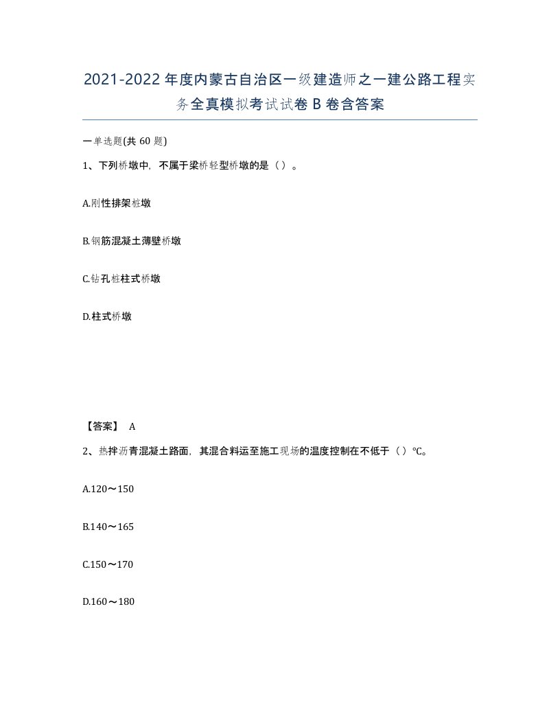 2021-2022年度内蒙古自治区一级建造师之一建公路工程实务全真模拟考试试卷B卷含答案