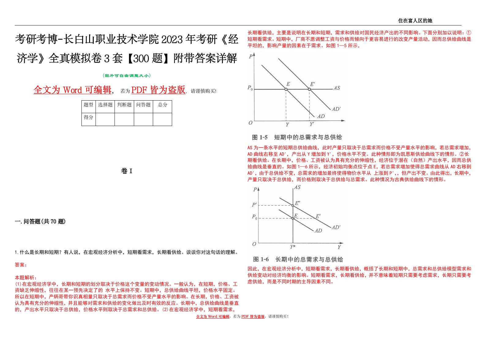 考研考博-长白山职业技术学院2023年考研《经济学》全真模拟卷3套【300题】附带答案详解V1.2