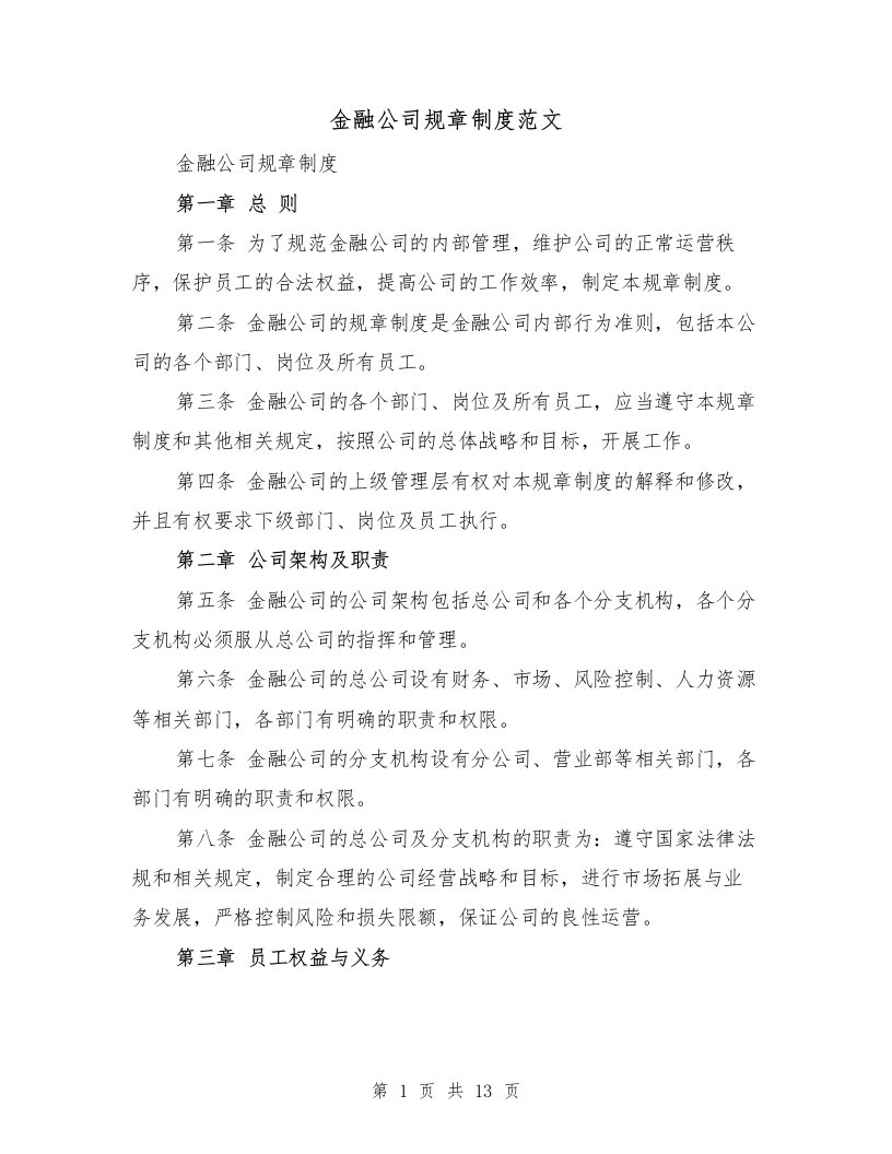 金融公司规章制度范文（4篇）