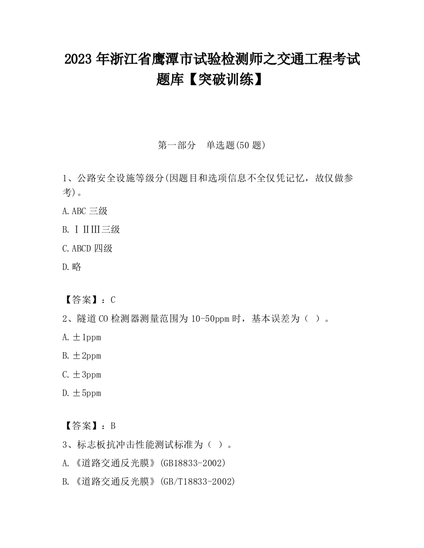 2023年浙江省鹰潭市试验检测师之交通工程考试题库【突破训练】