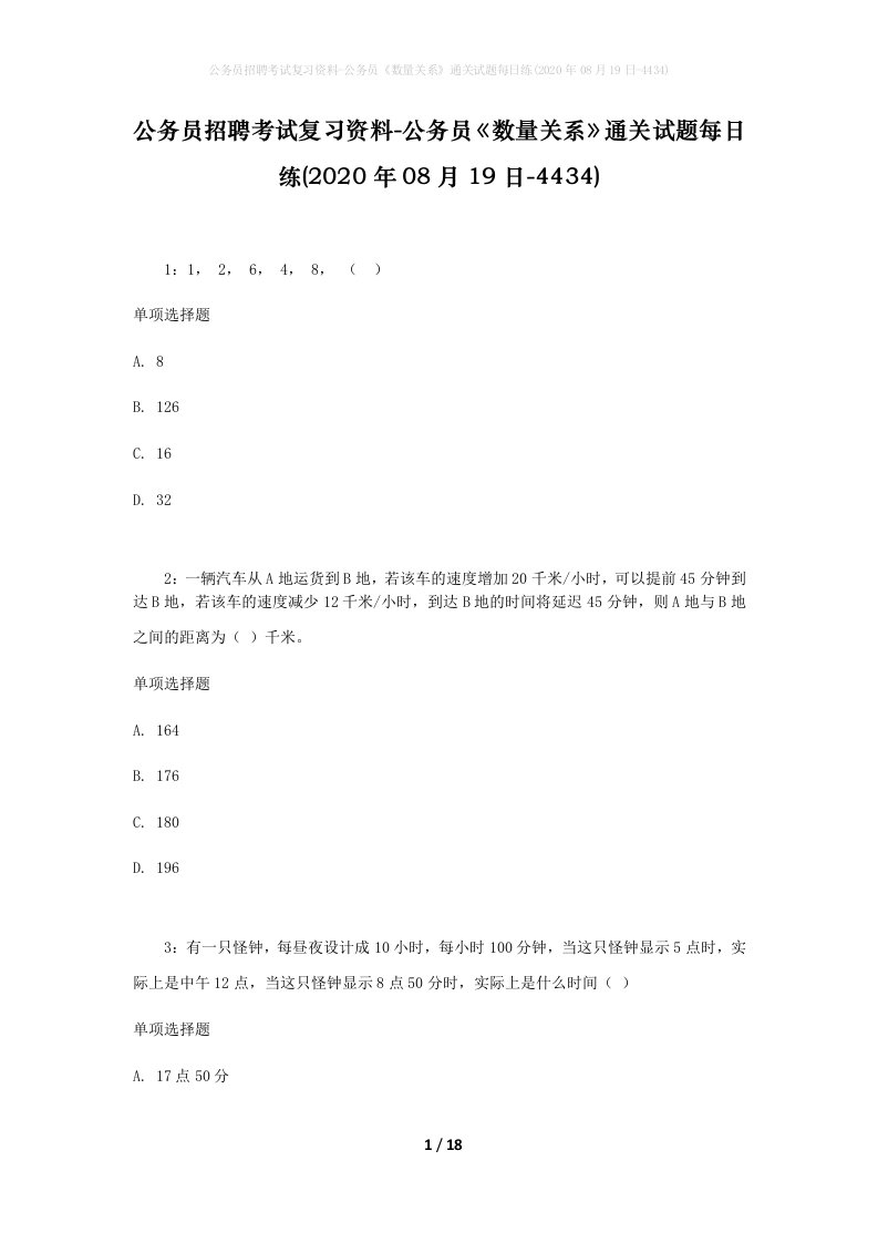 公务员招聘考试复习资料-公务员数量关系通关试题每日练2020年08月19日-4434