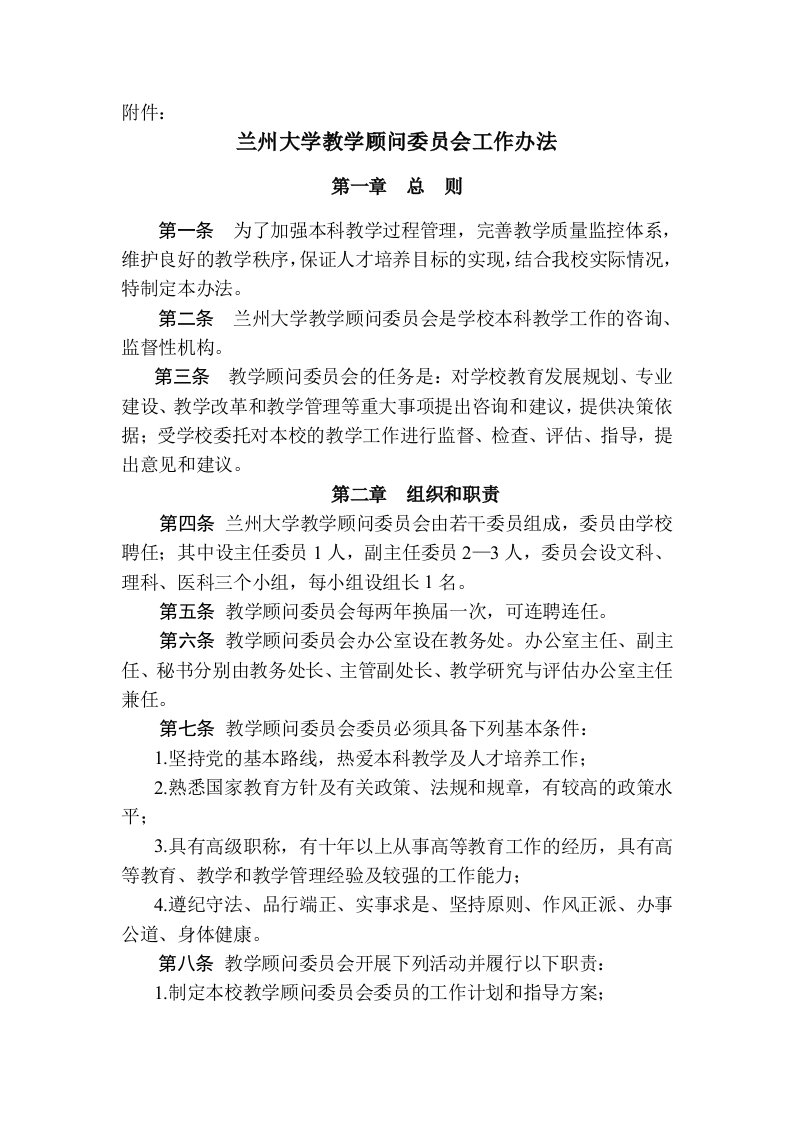 兰州大学教学顾问委员会工作办法