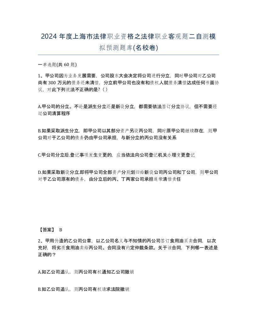 2024年度上海市法律职业资格之法律职业客观题二自测模拟预测题库名校卷