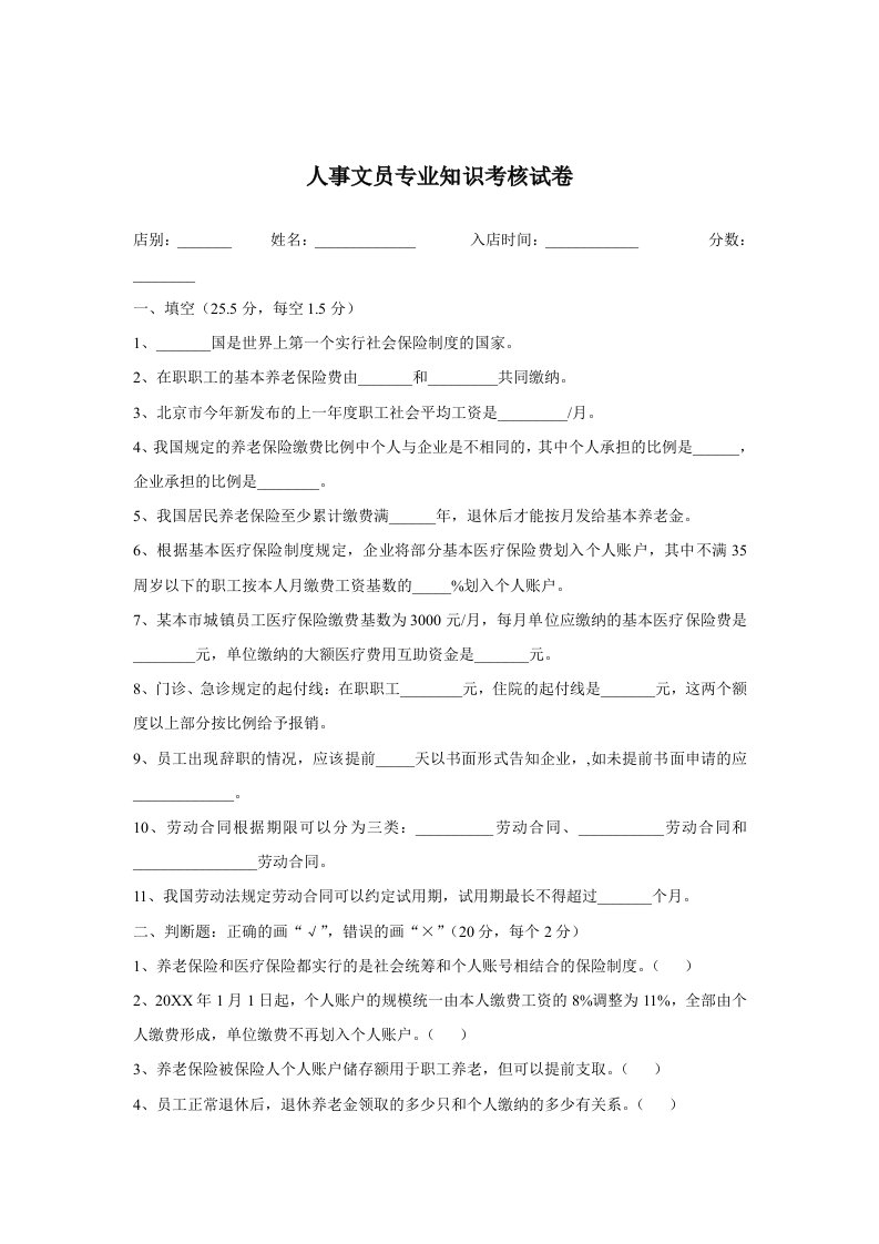 办公文秘-人事文员专业知识考核试卷