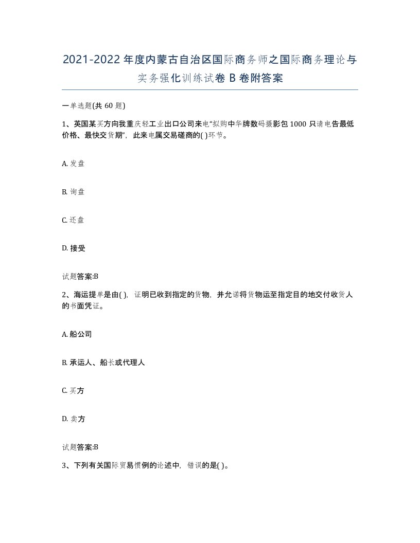 2021-2022年度内蒙古自治区国际商务师之国际商务理论与实务强化训练试卷B卷附答案