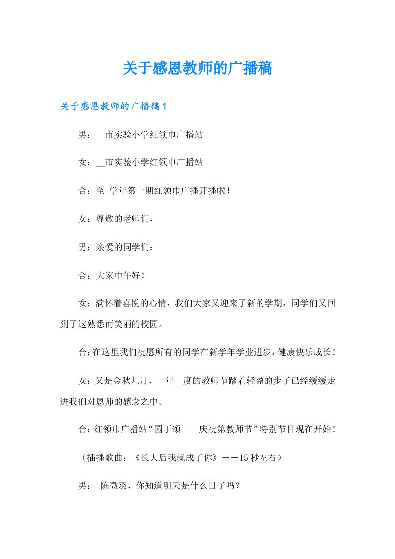 关于感恩教师的广播稿