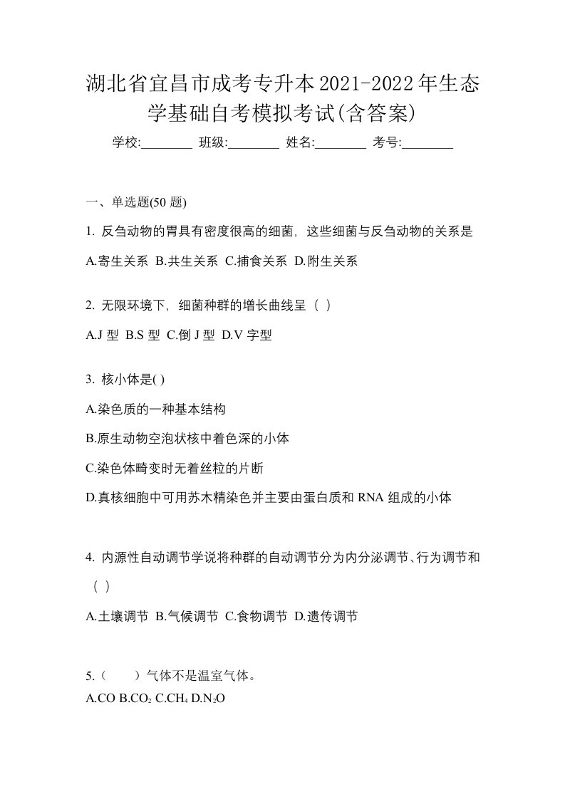 湖北省宜昌市成考专升本2021-2022年生态学基础自考模拟考试含答案