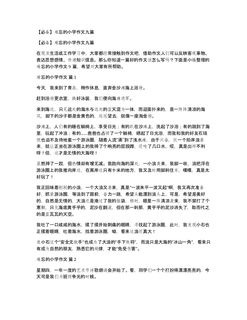 难忘的小学作文九篇