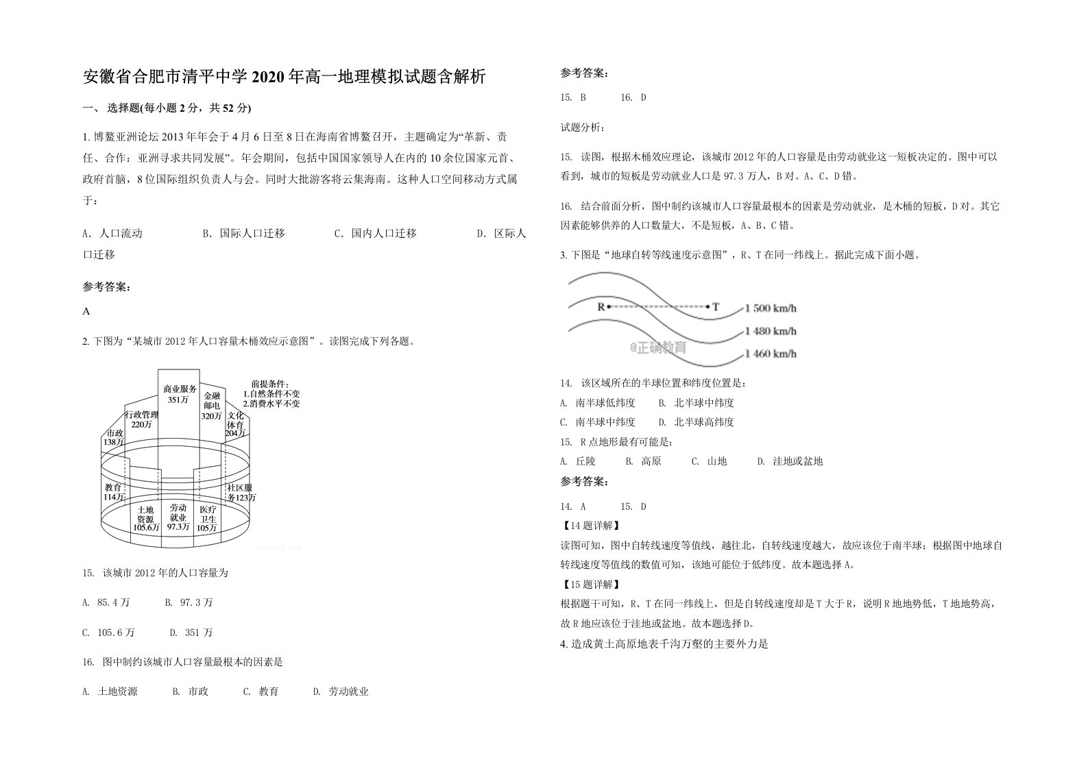 安徽省合肥市清平中学2020年高一地理模拟试题含解析