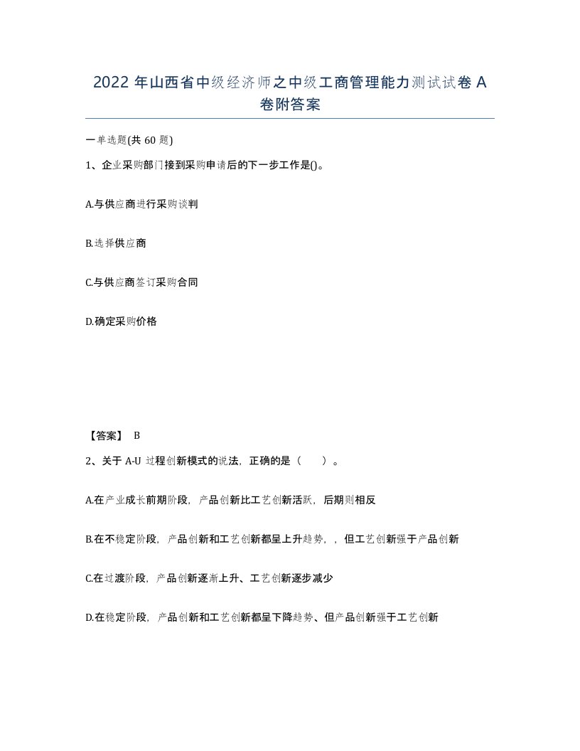 2022年山西省中级经济师之中级工商管理能力测试试卷A卷附答案