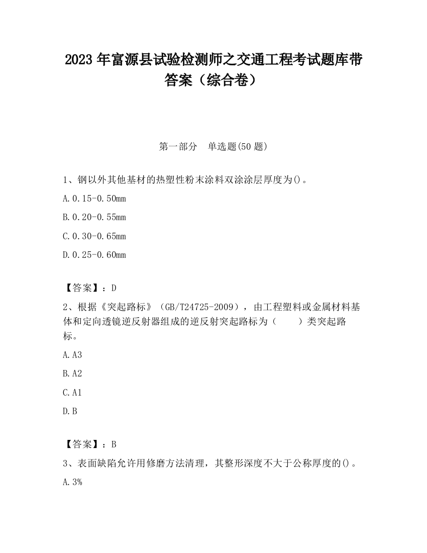 2023年富源县试验检测师之交通工程考试题库带答案（综合卷）