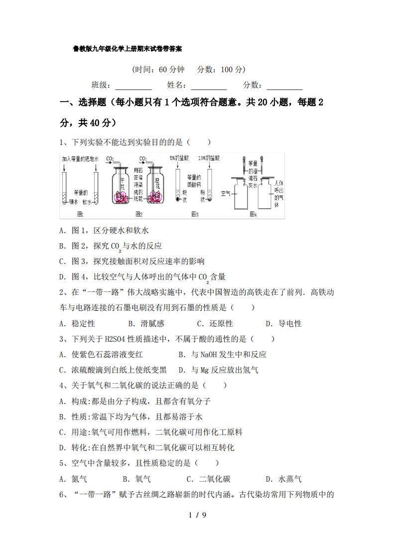 鲁教版九年级化学上册期末试卷带答案