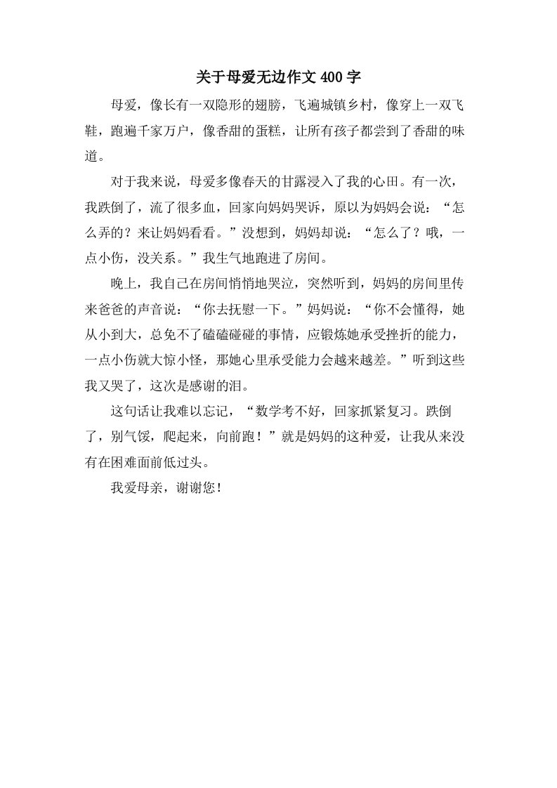 关于母爱无边作文400字