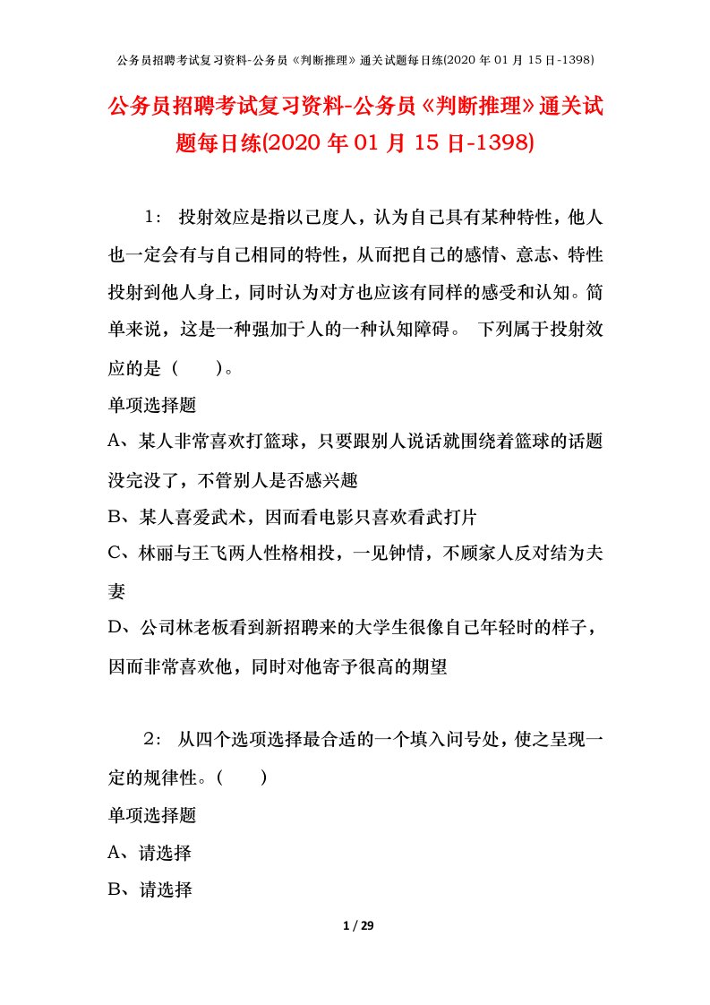 公务员招聘考试复习资料-公务员判断推理通关试题每日练2020年01月15日-1398