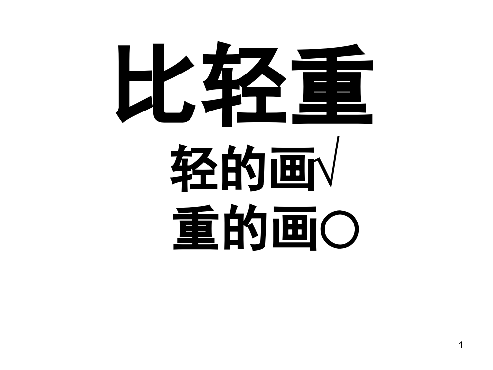 一年级数学比轻重(课堂PPT)