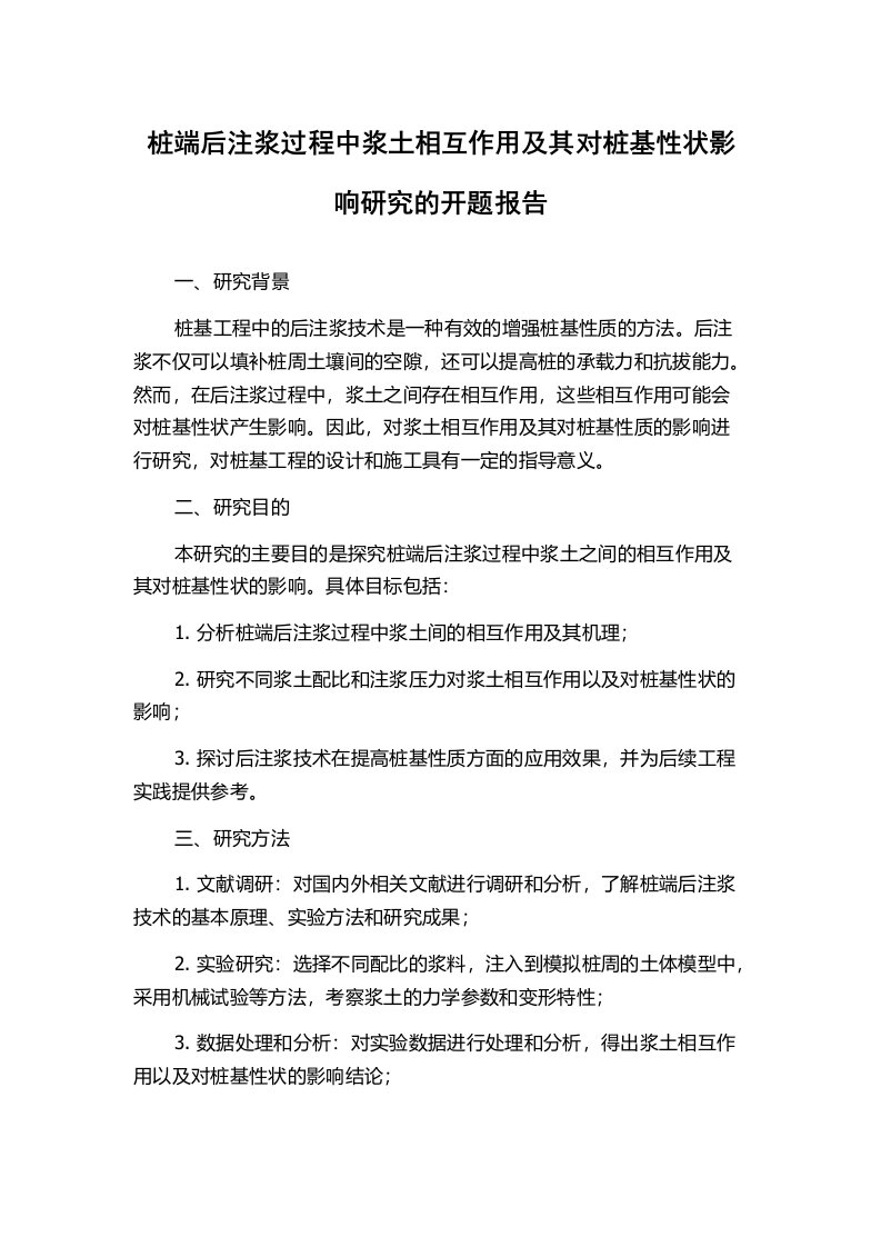 桩端后注浆过程中浆土相互作用及其对桩基性状影响研究的开题报告