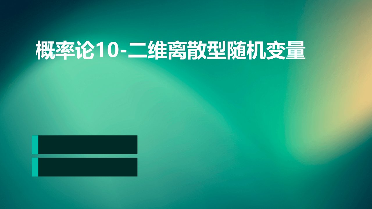 概率论10二维离散型随机变量