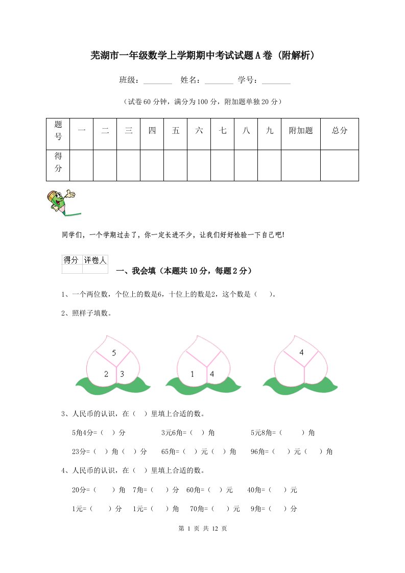 芜湖市一年级数学上学期期中考试试题A卷