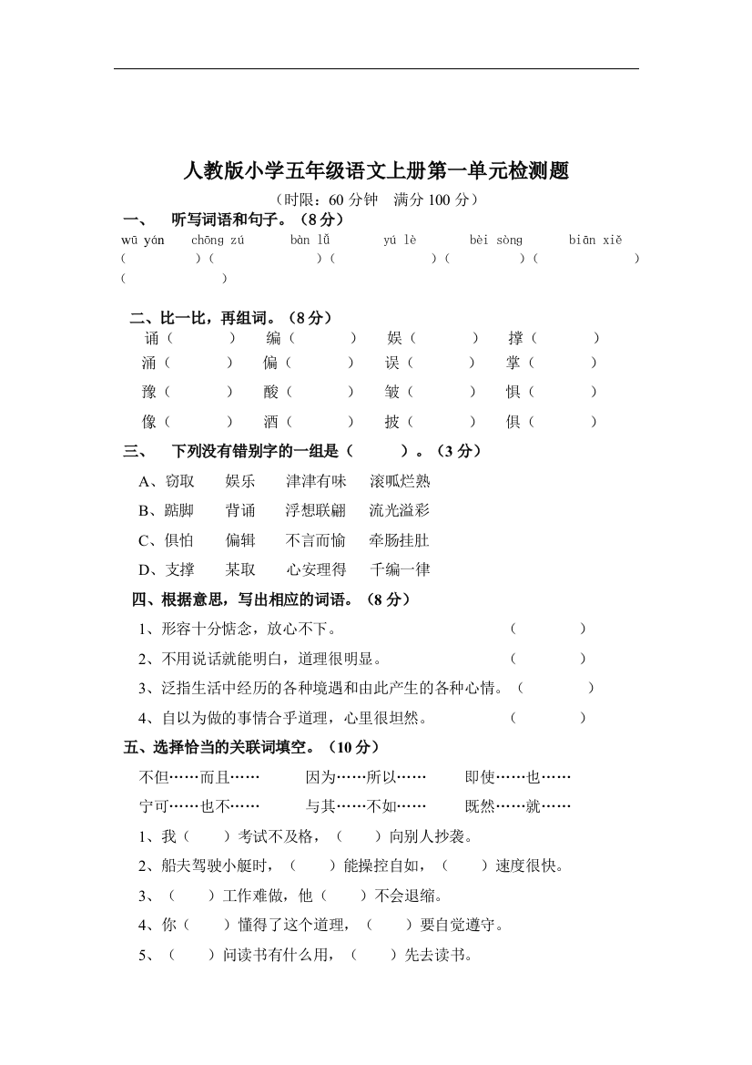 人教版2014年小学五年级语文上册第一单元检测题