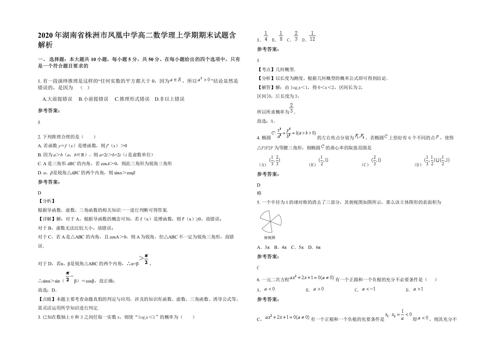 2020年湖南省株洲市凤凰中学高二数学理上学期期末试题含解析