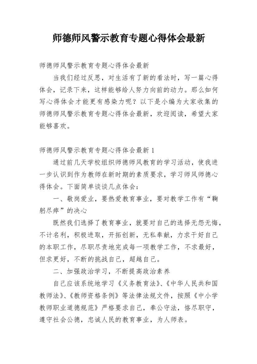 师德师风警示教育专题心得体会最新