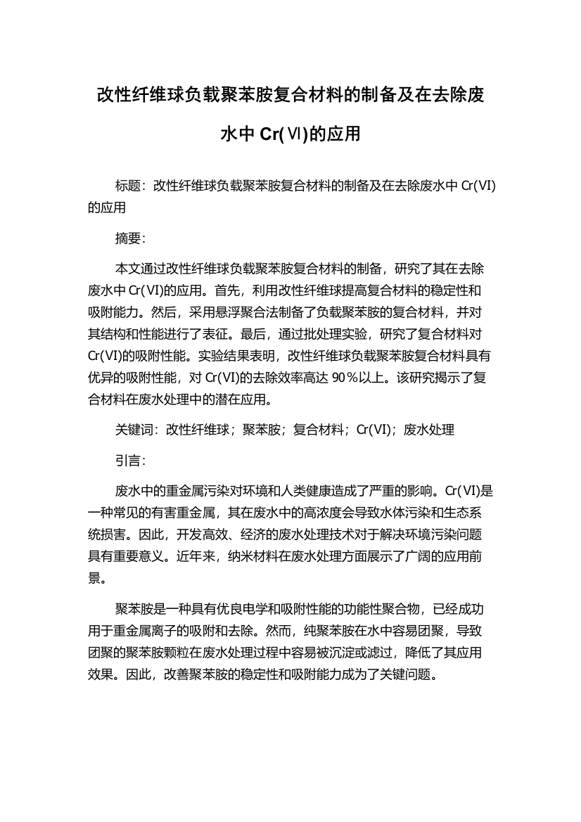 改性纤维球负载聚苯胺复合材料的制备及在去除废水中Cr(Ⅵ)的应用