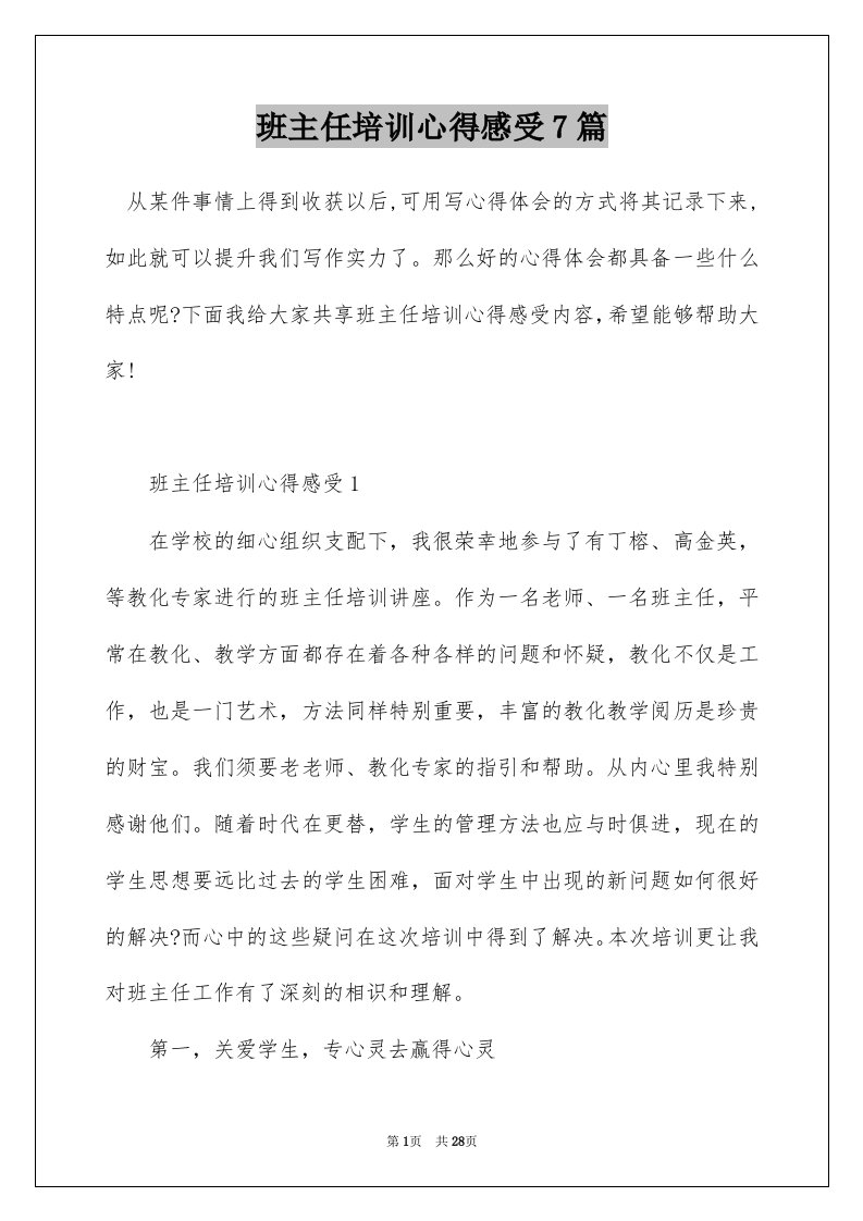 班主任培训心得感受7篇