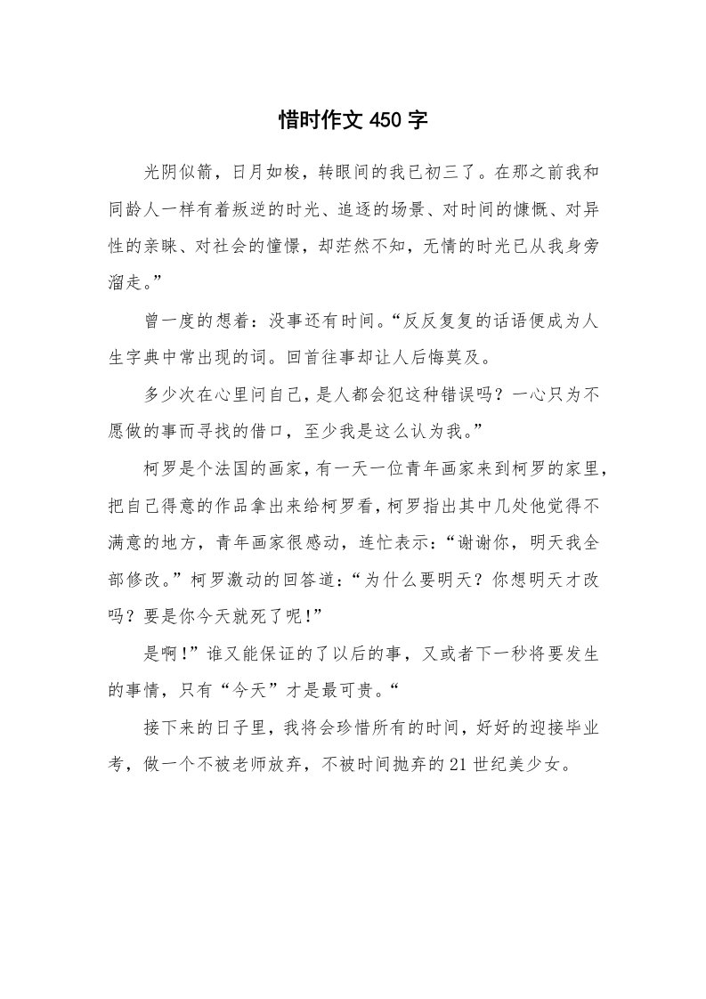 惜时作文450字