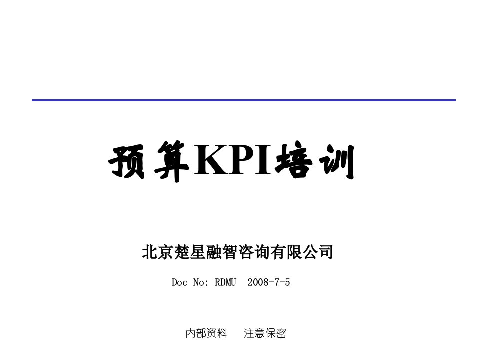 KPI绩效指标-预算KPI培训