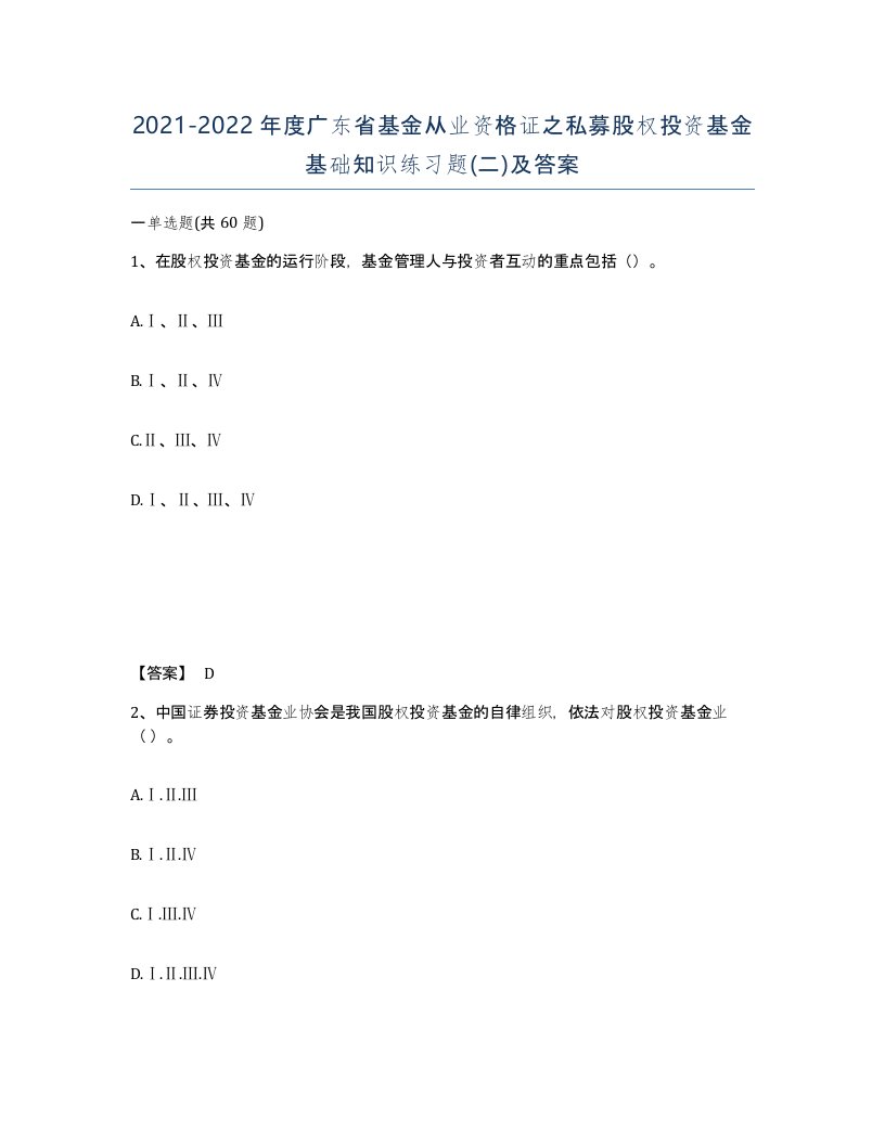 2021-2022年度广东省基金从业资格证之私募股权投资基金基础知识练习题二及答案