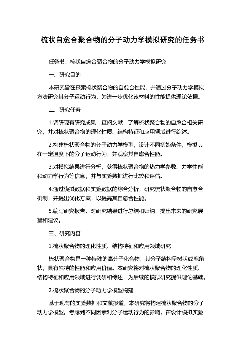 梳状自愈合聚合物的分子动力学模拟研究的任务书