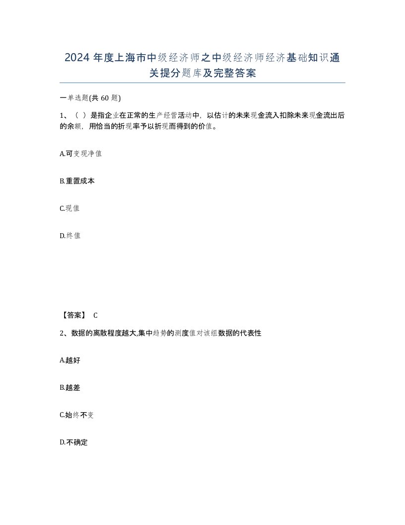 2024年度上海市中级经济师之中级经济师经济基础知识通关提分题库及完整答案