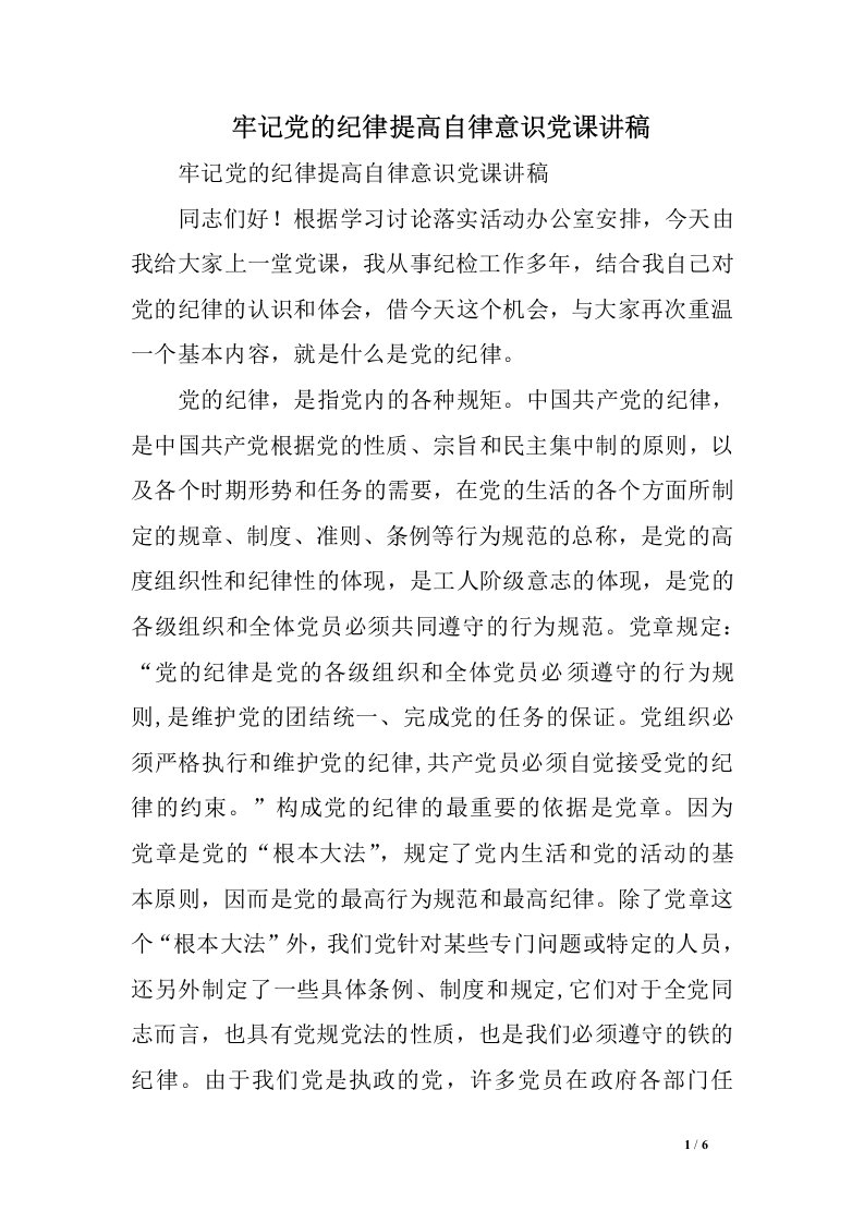 牢记党的纪律提高自律意识党课讲稿