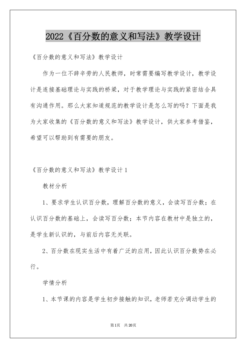 2022《百分数的意义和写法》教学设计