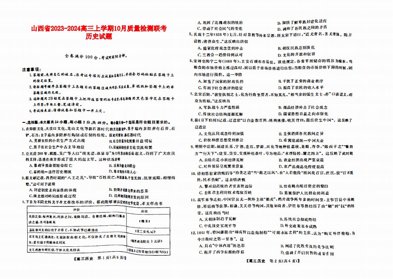 山西省2023_2024高三历史上学期10月联考试题pdf